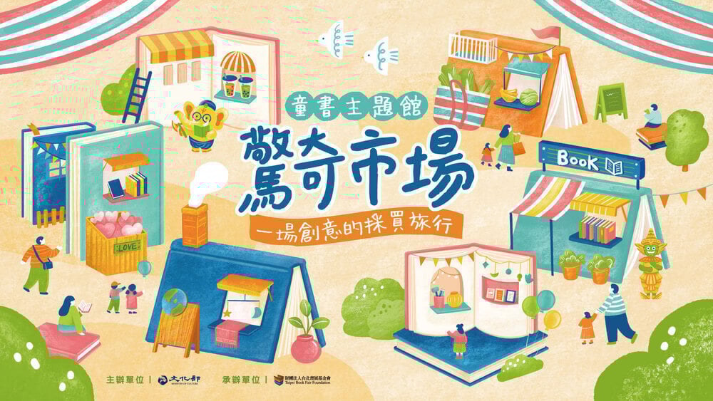 童書主題館 驚奇市場──一場創意的採買旅行